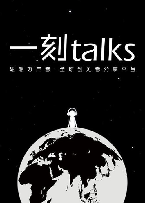 一刻talks[2019]