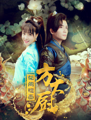 花间提壶方大厨