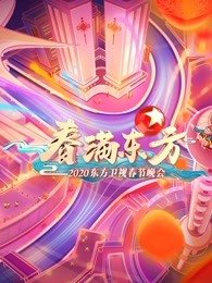 东方卫视春晚[2020]