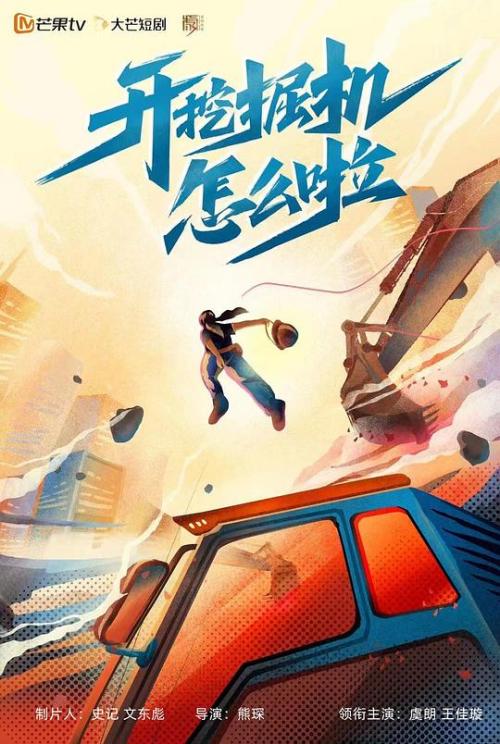 开挖掘机怎么啦免费观看
