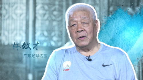『中国足球名宿团』第四期:林效才