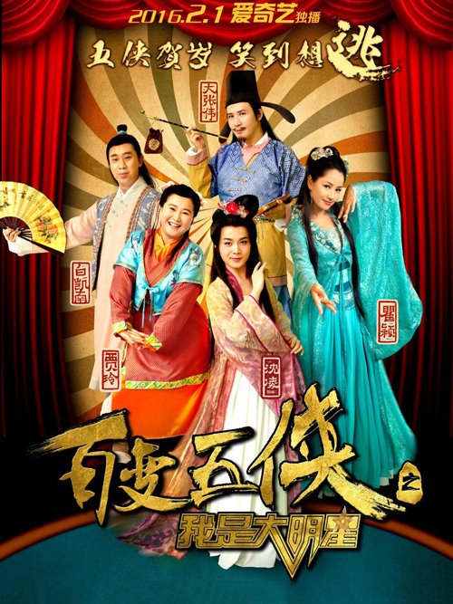 百变五侠之我是大明星