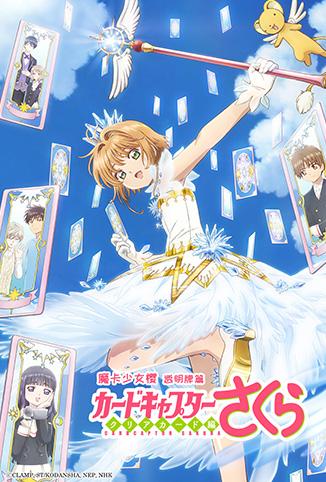 魔卡少女樱之透明牌篇