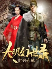 大明幻世录(恋羽奇缘)