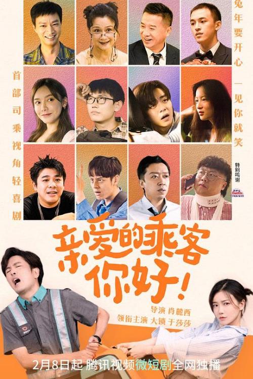 亲爱的乘客，你好免费观看