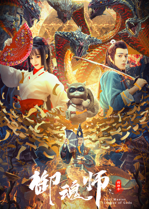 御魂师(封神令)免费观看