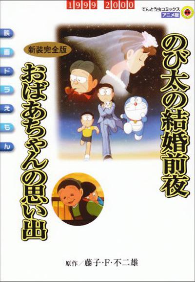 哆啦a梦 大雄的结婚前夜 剧场版 电影 高清在线观看 百度视频