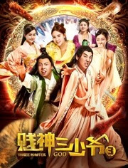 贱神三少爷3