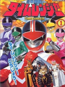 未来战队时连者