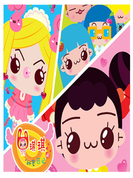 琪琪的秘密日记 第1部