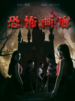 恐怖画廊