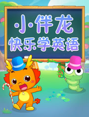 小伴龙快乐学英语