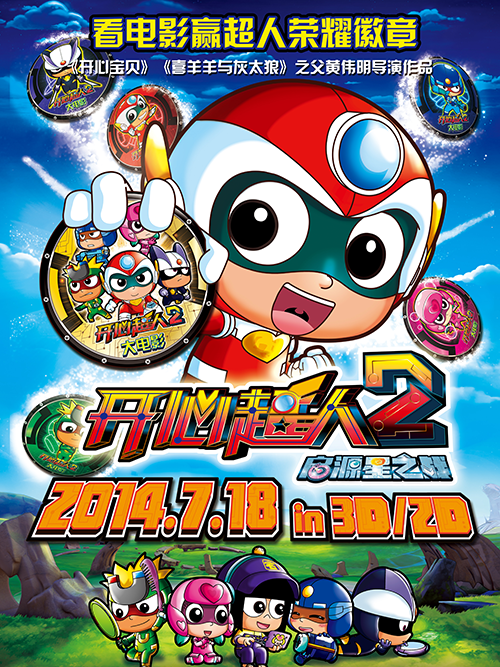 开心超人2(启源星之战)