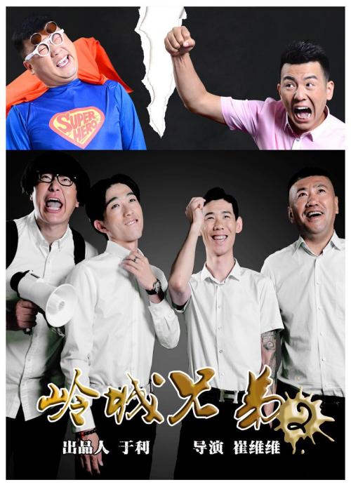 岭城兄弟2
