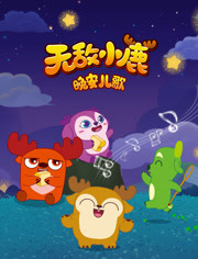 无敌小鹿之晚安儿歌