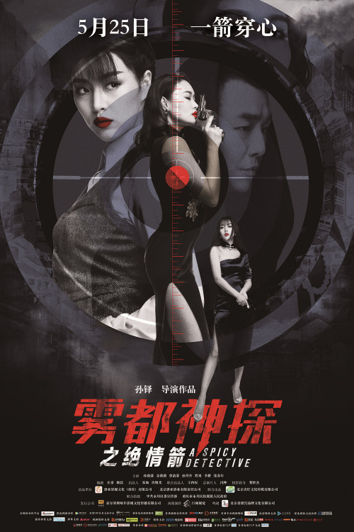 雾都神探(绝情箭)