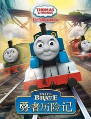 托马斯和他的朋友们(勇者历险记)
