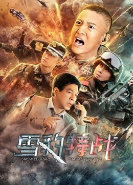 雪豹特战免费观看