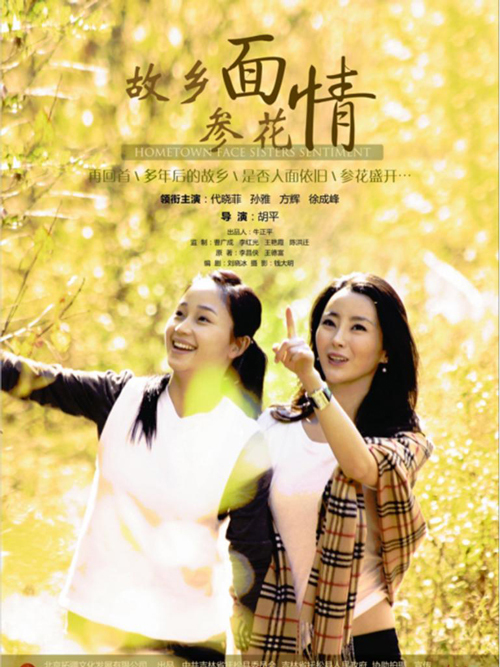 故乡面(参花情)