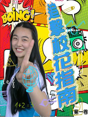 追击校花指南免费观看