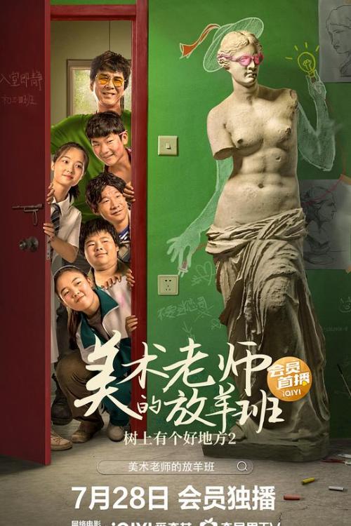 树上有个好地方2(美术老师的放羊班)