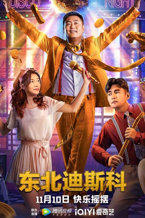 东北迪斯科免费观看
