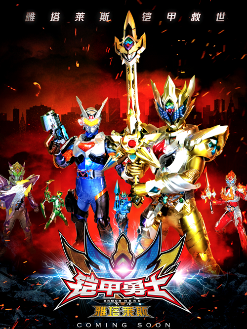 铠甲勇士(雅塔莱斯)