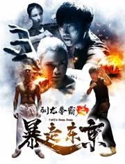 驯龙拳霸(暴走东京)