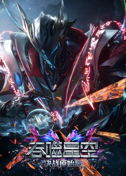吞噬星空剧场版(决战原始星)