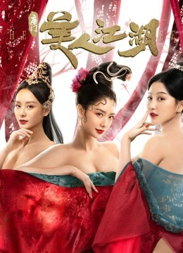 唐门：美人江湖免费观看