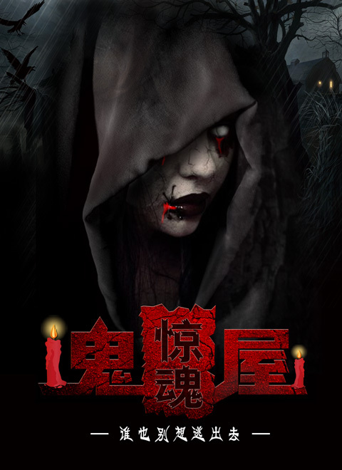 鬼屋惊魂