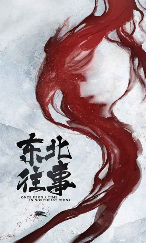 东北往事[二十年]