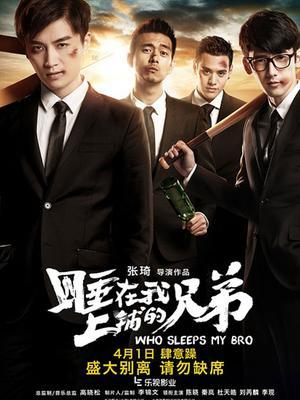 睡在我上铺的兄弟(特辑)