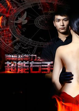 神秘超能力(之超能右手)