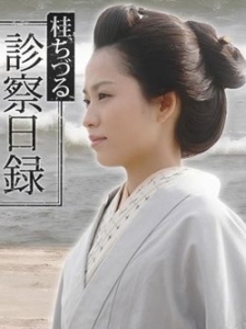 桂千鹤诊察日记