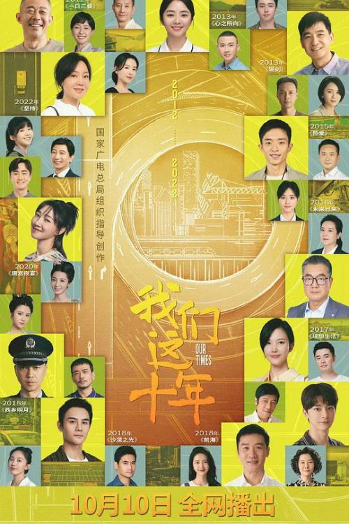 我们这十年免费观看