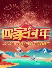 吉林卫视春晚[2021]