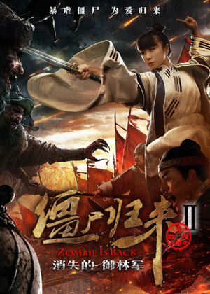 僵尸归来2(消失的御林军)