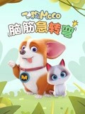 飞狗MOCO之脑筋急转弯免费观看