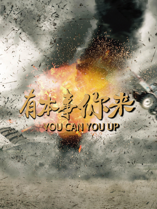 有本事你来(夫妻)