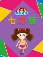 晓鹿老师之七巧板