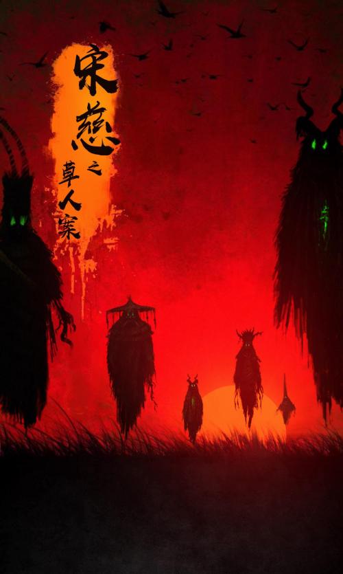 宋慈[草人案]免费观看