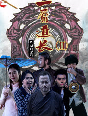 一眉道长[引月宝灯]免费观看