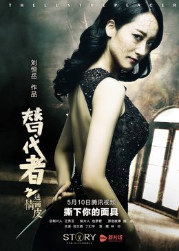 替代者(情迷画皮)