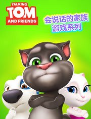 会说话的家族游戏系列