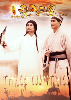 西游(乱入三国) 下集