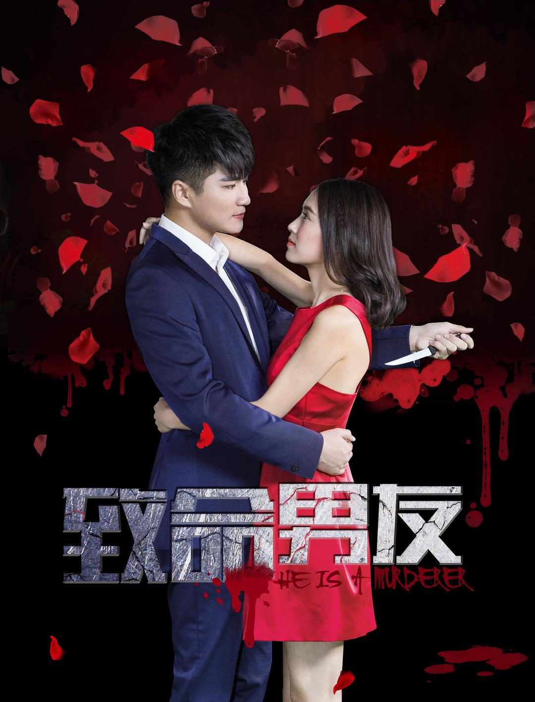 致命男友免费观看