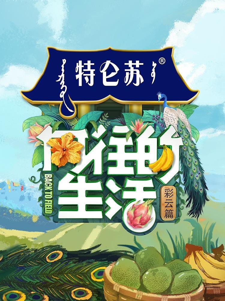 向往的生活免费观看