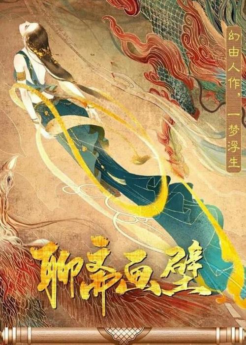 聊斋画壁免费观看