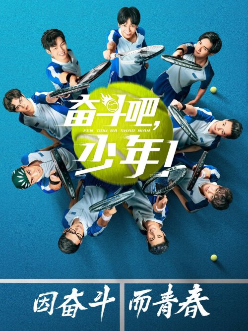 奋斗吧，少年！ DVD版